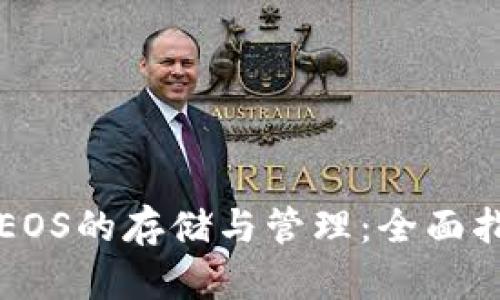以太坊钱包中EOS的存储与管理：全面指南与用户收益