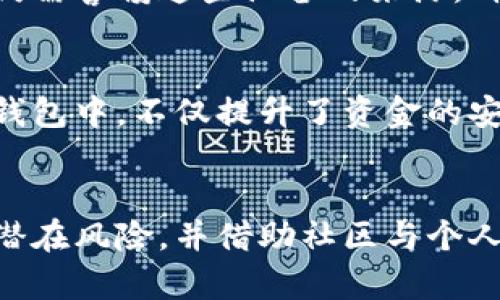 比特币冷钱包的风险：守护数字资产的阴暗面

比特币, 冷钱包, 数字资产, 安全风险, 加密货币/guanjianci

什么是比特币冷钱包？
比特币冷钱包是一种离线存储加密货币的方法，意在保持数字资产的安全。它避免了黑客攻击和在线交易所风险，因为用户的私钥并不连接到互联网。冷钱包通常以硬件设备、纸钱包或其他非联网形式存在。随着比特币及其他加密货币的普及，越来越多的人选择将资产转移至冷钱包以提高安全性。

冷钱包的优势
冷钱包的主要优势在于其高安全性。由于不与互联网连接，它们几乎不可能受到远程攻击。这使得冷钱包成为长时间持有大额比特币的理想选择。许多投资者认为在波动大的市场中，冷钱包能够有效避免不必要的损失。以个人的经验来看，我曾经将资产全部转至冷钱包，经过几个月的时间，市场确实出现了极大的波动，而我的资产却安然无恙。

冷钱包的潜在风险
尽管冷钱包具有安全优势，但它们并非没有风险。首先，用户容易面临因管理不当而导致的资金损失。例如，如果冷钱包的备份不完整或私钥丢失，这些比特币很可能会永远消失。而据我所知，许多人因为不熟悉此类操作而失去了大额资金。

管理失误与技术问题
冷钱包的管理需要一些技术知识，比如如何正确生成和备份私钥。有些用户可能在创建纸钱包时误操作，导致私钥无法使用，结果是千辛万苦获得的比特币化为泡影。此外，冷钱包的硬件设备也可能因物理损坏而失去功能。在我看来，这使得投资者在使用冷钱包时必须保持高度的警惕和细心。

黑客攻击与骗局的隐患
虽然冷钱包本身不容易受到黑客攻击，但它们仍然可能成为目标。如果用户在互联网环境中误将冷钱包的私钥泄露或与不可信的设备或网站互动，资产就会面临风险。此外，市场上存在许多假冒冷钱包软件，用户若一不小心下载了这些软件，损失将不可估量。

用户教育的必要性
为了减少冷钱包使用中的风险，用户教育显得尤为重要。新手往往对加密货币和冷钱包缺乏基本了解，可能会因信息不全或误导而做出错误决策。社区内应该鼓励分享经验和教训，帮助每一位用户更好地管理他们的资产。在我的朋友圈中，有一位朋友因为未能正确理解冷钱包的操作，最终选择将资产转移回交易所，结果不但失去了隐私，还因交易所问题而遭受巨大损失。

冷钱包最佳实践
尽管冷钱包存在种种风险，但通过以下几个最佳实践，用户可以最大限度地降低这些风险：
ul
    li确保私钥的储存安全：将私钥备份在安全的地方，比如加密USB或纸张，并保存在防火灾等安全环境中。/li
    li定期审查与更新：时常检查冷钱包的状态，学习相关安全知识，以随时应对可能出现的风险。/li
    li使用流行且信誉良好的冷钱包品牌：通过社区的反馈选择最受欢迎的冷钱包，以降低技术缺陷和安全问题的可能性。/li
/ul

冷钱包与服务提供商的关系
选择合适的冷钱包服务提供商同样至关重要。目前市场上有许多知名的硬件钱包品牌，比如Ledger和Trezor，它们通常提供用户友好的界面和强大的安全功能。然而，用户仍需警惕这些设备的来源，确保通过正规渠道购买。假如你从不熟悉的二手渠道获得了冷钱包，可能在安全性上存在隐患。

我对冷钱包的个人体验
在过去的一年中，我采用了冷钱包作为我的主要解决方案。在这段时间里，我经历了几次市场波动，成功避开了因黑客攻击而导致的损失。我发现，将资金分散存储于多个冷钱包中，不仅提升了资金的安全性，还能减少单一钱包失效所带来的风险。从经验来看，这种分散化的方法是值得推荐的。

总结
综上所述，虽然冷钱包在保护比特币等数字资产方面具有显著优势，但却不是万能的解决方案。用户仍需提高警惕，采取必要的预防措施，综合考虑各类风险。了解冷钱包的潜在风险，并借助社区与个人经验不断更新自身的知识、提高个人管理能力，才能更好地保护您的数字资产。在这个数字经济快速发展的时代，安全管理的每一步都至关重要。