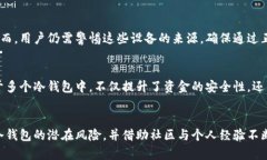 比特币冷钱包的风险：守护数字资产的阴暗面比