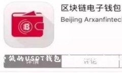 如何选择手续费低的USDT钱包，实现高效安全的数