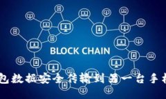 如何将BK钱包数据安全传输