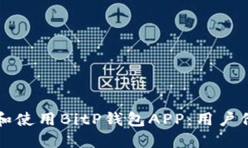 如何安全下载和使用BitP钱包APP：用户价值与收益指南