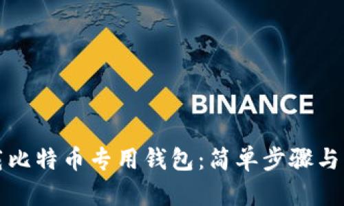 如何下载比特币专用钱包：简单步骤与用户指南