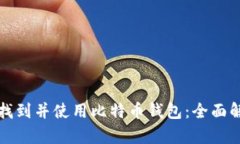 如何安全找到并使用比特