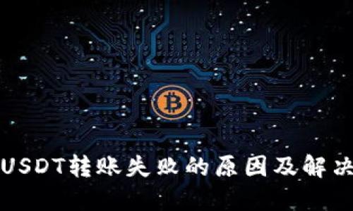 波场钱包USDT转账失败的原因及解决方案详解