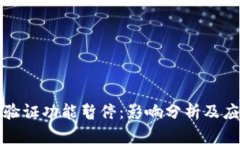 比特派验证功能暂停：影