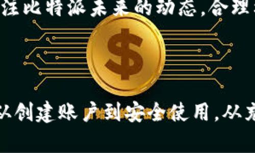 比特派使用教程：从入门到精通的完整指南

比特派, 加密钱包, 数字货币, 区块链, 交易技巧/guanjianci

什么是比特派？

比特派是一个智能手机应用程序，旨在为用户提供便捷的加密货币管理和交易体验。通过这一平台，用户可以安全地存储、接收和发送各种数字货币，例如比特币、以太坊等。比特派不仅是一个钱包，还是一个与区块链生态系统密切对接的交易平台。

下载和安装比特派

要开始使用比特派，首先需要在你的手机上下载和安装应用程序。在应用商店中搜索“比特派”，然后点击下载。安装完成后，打开应用程序，你将看到欢迎界面，这里会引导你创建一个新账户或登录已有的账户。

创建新账户

如果你是第一次使用比特派，选择“创建新账户”。接下来，你需要设置一个安全的密码，这是保护你钱包的第一道防线。同时，不要忘记记录生成的助记词，这是恢复账户的关键。如果你忘记了密码并丢失助记词，可能会导致账户无法访问。

充值你的比特派钱包

成功创建账户后，你就可以开始充值了。比特派支持多种充值方式。首先，你需要点击“充值”按钮，然后选择希望充值的数字货币。系统将提供对应货币的充值地址。你可以将其他钱包中的数字货币转账至这个地址。需要注意的是，转账过程中，请仔细核对地址，以免出现丢失资产的情况。

如何发送和接收加密货币？

与传统银行系统相似，比特派的发送和接收操作也颇为简便。要发送加密货币，首先点击“发送”按钮，输入对方钱包地址和金额，确认无误后点击发送。请务必再次核对地址和金额，任何失误都可能导致资金的不可逆转损失。

接收加密货币时，你只需点击“接收”按钮，系统会显示你的钱包地址。你可以直接将这个地址发送给发送钱的人，或是使用二维码进行扫描，与他人分享你的地址以方便他们进行转账。

安全性与隐私保护

安全性是使用比特派钱包时最为重要的一环。应用程序采用了一系列的安全措施保护用户资产，包括256位加密技术。此外，你还可以设定指纹或面部识别功能，增加账户安全。然而，用户也要时刻保持警惕，不要将助记词和密码泄露给任何人。

探索比特派的交易功能

比特派不仅仅是一个钱包，其内置的交易平台使用户能够在应用中直接购买、卖出加密货币。交易界面十分友好，你可以选择想要的交易对，输入价格和数量，轻松完成交易。需要注意的是，市场波动较大，谨慎决策尤为重要。建议新手可以少量尝试，并逐步熟悉市场波动。

使用比特派的投资策略

在数字货币市场，投资策略尤为关键。你可以使用比特派的“行情”功能，查看不同货币的实时价格和历史走势图。结合市场资讯和专业分析，制定合理的投资计划。例如，如果比特币的价格持续上涨，你可能会选择在价格回调时买入，以获取更大的收益。

定期备份与更新

为了防止数据丢失，建议用户定期备份比特派钱包的数据。可以通过导出助记词和定期更新密码来保障账户安全。此外，时刻保持应用程序的更新，可以确保你能够使用到最新的安全功能和操作体验。

比特派的社区与支持

比特派不仅是一个钱包，更是一个社区。你可以在社交媒体和各大论坛上找到比特派的用户，分享使用经验和投资策略。比特派的客服团队也非常活跃，用户如遇到任何问题，可以通过官方网站或应用内的客服系统联系他们，获得帮助。

个人经验总结

初次接触比特派时，我也感到有些无从下手，但随着时间的推移，我逐渐熟悉了这个平台的所有功能。在此，我建议新用户在初期尽量选择小额交易，逐步了解市场风险。同时，养成定期备份和更新的习惯，能够有效降低潜在风险。

未来展望

随着区块链技术的不断进步，相信比特派会不断推出更多新功能，让用户享受到更加优质的体验。作为用户，我们应保持对市场的敏锐度，关注比特派未来的动态，合理利用其新推出的功能来增强自身的投资能力。

结语

比特派作为一个全面且功能丰富的加密货币钱包，适合各种水平的用户。通过对本文的学习，相信你对比特派的使用有了更加全面的了解。从创建账户到安全使用，从充值到交易，整个过程其实都在不断探索和学习中。希望每个用户都能在比特派找到适合自己的使用方式，享受数字货币带来的乐趣与收益。