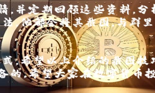   比特派钱包截图操作指南：轻松记录你的币圈动态 / 
 guanjianci 比特派钱包, 截图技巧, 数字货币记录, 加密资产, 钱包操作 /guanjianci 

引言
在数字货币交易日益频繁的今天，如何有效记录每一次交易、资产变化及市场动态，成为了每个比特派钱包用户亟需解决的问题。而截图，作为一种简单直接的记录方式，正好满足了这一需求。本文将详细介绍如何在比特派钱包中截图，并分享一些实用的小技巧，帮助用户更高效地管理自己的加密资产。

比特派钱包简介
比特派（Bitpie）钱包是一款深受用户喜爱的数字货币钱包，因其安全性强、界面友好、功能完备而受到广泛欢迎。无论是新手还是资深用户，都能在比特派的钱包中找到自己所需的功能。钱包中提供的交易记录、实时行情等信息，都可以通过截图的方式进行保存和分享，使得用户在社交网络上与其他爱好者分享自己的投资经验或数据。

为何需要在比特派钱包中截图
借助截图，用户可以快速记录和保存关键信息，这包括：
ul
    li交易确认信息：交易完成后，截图记录可以作为交易凭证，方便日后查询。/li
    li资产变化趋势：在市场波动剧烈时，及时截图可以帮助用户分析市场趋势，合理调整投资策略。/li
    li社交分享：很多用户喜欢在社交网络上分享投资动态，截图可以让他们快速生成用于社交媒体的内容。/li
/ul
通过这些记录，用户不仅可以清晰了解自己的交易历史，还可以在需要时进行复盘，帮助自己更好地制定未来的投资决策。

如何在比特派钱包中截图
平台的操作系统不同，截图的方式也会有所不同。本文将分别介绍在手机和电脑端如何进行截图。

h4手机截图方法/h4
在手机上截图的方法通常因品牌及操作系统而有所不同。以下是几种常见的手机型号的截图方法：
ul
    listrong苹果手机：/strong同时按住电源键和音量加键，迅速释放，即可完成截图。/li
    listrong安卓手机：/strong一般情况下，按下电源键和音量减键，同时保持几秒钟，会显示截图成功的提示。/li
    listrong三星手机：/strong可以使用手掌滑动屏幕的方式进行截图，或使用组合键的方式。/li
/ul
截图后，用户在相册中可以找到这张图片，并可进行编辑或分享。值得注意的是，截图的内容可以被实时编辑，如添加文字或涂鸦，更加生动形象。因此，用户可以在截图上标注关键信息，方便日后的查询。

h4电脑截图方法/h4
如果您使用的是比特派钱包的桌面版，操作起来同样简单：
ul
    listrongWindows系统：/strong使用“PrtScn”键，可以截图整个屏幕，或使用“Alt   PrtScn”组合键截图当前活动窗口。在截图后，可以在画图等编辑工具中粘贴并保存。/li
    listrongMac系统：/strong使用“Command   Shift   4”可以选择截图的区域，完成后图片会自动保存到桌面。/li
/ul
这些操作简单易懂，尤其是针对初学者，不需要任何专业的软件支持即可完成截图，极大地方便了比特派用户的信息记录和管理。

截图后如何管理和分享
完成截图后，如何有效管理这些图片是另一个关键问题。建议用户可以定期整理截图，分类存储。以下是一些建议：
ul
    li创建文件夹：按月或按主题创建文件夹，将截图分类存放，避免日后查找困难。/li
    li利用云服务：将截图上传至云端存储，如Google Drive、Dropbox等，确保信息安全的同时，便于随时随地访问。/li
    li社交网络分享：可以选择合适的平台进行分享，如在微博、微信、Facebook等社交媒体上发布，吸引更多投资者的关注。/li
/ul
通过这样的管理，用户不仅能有效整理自己的信息，还能在需要时迅速找到所需的资料，提高工作效率。

个人经验分享
作为一个数字货币投资者，我发现通过截图记录交易过程和市场动态，帮助我更好地管理我的投资。每当我进行一次重大交易时，我会截图记录下交易详情，并定期回顾这些资料，分析自己的成功与失败。这不仅让我对自己的投资有了更加清晰的了解，还能让我在与朋友讨论投资策略时有更具体的案例作为支持。
另外，我的一个朋友在使用比特派钱包过程中，善于利用截图来记录每日市场变化，通过可视化的数据变化，更直观地做出投资决策。每当有新的策略或想法，他都会将其截图，与群里的朋友分享。不久后，他便在投资上取得了一些不错的收益。我相信，这种分享和交流的方式一定可以帮助我们在数字货币的世界里走得更远。

总结
截图在比特派钱包的使用中，扮演着重要的角色。无论是在交易记录、市场走势的分析，还是在与其他投资者分享经验方面，截图都是一种高效且实用的方式。希望以上介绍的截图技巧以及个人经验，可以帮助更多用户充分利用比特派钱包，更好地管理自己的数字资产。
当然，随着技术的不断发展，未来比特派钱包可能会提供更多便捷的功能来帮助用户进行记录和分享，但掌握基础的截图技巧，依旧是每个用户所需要具备的。希望大家在数字货币投资的道路上越走越顺利，实现自己的财富梦想！