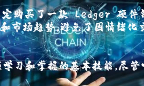 baioti如何利用冷钱包保障区块链资产安全：深入解析与实用指南/baioti  
冷钱包, 区块链安全, 加密货币, 数字资产保护, 离线存储/guanjianci  

什么是冷钱包？  
在探讨冷钱包的具体使用之前，首先需要了解什么是冷钱包。冷钱包，顾名思义，是一种不与互联网直接连接的加密货币钱包。它的主要功能是为用户提供一个安全的方式来存储数字资产，如比特币、以太坊等。与热钱包（即连接互联网的钱包）相比，冷钱包更能有效防止黑客攻击，确保资产安全。  

冷钱包的类型  
冷钱包可以分为几种不同类型，最常见的包括硬件钱包和纸钱包。硬件钱包如Ledger、Trezor等，是专门为存储加密货币而设计的物理设备，具有较高的安全性。而纸钱包则是将公钥和私钥打印在纸上，这种方式虽然经济，但在使用和存储时需要特别小心，以防纸张损坏或丢失。  

为什么选择冷钱包？  
选择冷钱包的理由不言而喻。首先，冷钱包能够有效抵御网络攻击。在过去的几年里，许多大型交易所遭到黑客攻击，导致用户资产被盗，而使用冷钱包能够避免这种风险。此外，冷钱包使得用户能够更好地控制自己的资产，而不必依赖于第三方服务。  

冷钱包的使用场景  
许多人对冷钱包的表象认知比较片面，认为它仅适合长期持有大额资产的用户。其实，冷钱包在不同的使用场景下都有其独特的价值。例如，对于频繁交易的用户来说，可能会使用热钱包进行日常交易，但在需要将一部分资产进行长期保存时，则可以将其转移至冷钱包中以确保安全。  

如何选择合适的冷钱包？  
当今市场上种类繁多的冷钱包产品，选择合适的冷钱包并不是一件容易的事情。首先，需要考虑冷钱包的安全性。应该选择那些经过广泛验证且来自信誉良好的公司生产的设备或工具。此外，功能也是选择冷钱包时的重要考虑因素。一些冷钱包支持多种加密货币的存储，而另一些则可能仅支持特定的几种。  

设置和操作冷钱包的步骤  
设置冷钱包并不复杂，但需要小心谨慎。以下是设置硬件钱包的一些基本步骤：  
ol  
  li购买硬件钱包设备并确保购买途径正规可靠。/li  
  li按照说明书进行初始设置，包括生成备份种子短语（seed phrase）。/li  
  li将生成的私钥妥善保存，并注意不要与他人分享。/li  
  li在设备上输入公钥，开始向冷钱包转移资金。/li  
/ol  
对于纸钱包，则需要在一个安全且离线的环境中生成公钥和私钥，然后将其打印出来，务必确保纸张不会丢失或损坏。  

冷钱包的优缺点  
当然，冷钱包并非完美无缺，也有其自身体制内的局限性。首先，冷钱包的便携性相对较差，尤其是纸钱包，搬动时极易损坏。硬件钱包虽然相对稳固，但在较为复杂的环境中，可能会面临丢失或损坏的风险。其次，冷钱包在使用时必须依赖传统的线下操作，交易的便捷性自然无法与热钱包相提并论。  
但值得注意的是，虽然冷钱包的使用并不如热钱包方便，但它们的安全性和保护资产能力是无可撼动的。因此，根据具体的使用场景和需求，合理选择合适的工具，能够更好地保护我们的数字资产。  

个人使用冷钱包的经验分享  
回顾我自己的使用经历，最初我也没能意识到冷钱包的重要性。曾经在某个交易所上交易时，意外遭遇黑客攻击，损失了一部分资金。经过这次事件，我开始认真研究冷钱包。最终，我决定购买了一款 Ledger 硬件钱包，并按照网上的教程进行设置。虽然刚开始对这类设备有些陌生，但慢慢熟悉后，我感受到它为我带来的安全感。  
我还发现，在冷钱包中定期进行资产配置实践是非常有益的。比如，我会在这一安全环境下重新审视我的投资组合，进行一些长线持有的调整。这种方式让我更加了解自己的资产分配和市场趋势，避免了因情绪化交易而导致的损失。  

总结与展望  
冷钱包在区块链资产安全中扮演着不可或缺的角色。随着数字货币市场的不断发展，越来越多的人将开始关注如何有效地保护他们的资产。而冷钱包的使用将成为每一个投资者必须学习和掌握的基本技能。尽管它具有一定的使用限制，但只要我们能合理运用，冷钱包将为我们的数字财产筑起坚实的防护墙。未来，冷钱包的技术和设备可能会更趋于多样化和人性化，让我们期待那一天的到来。