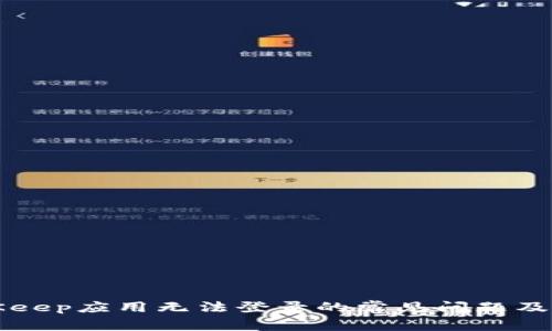 解决BitKeep应用无法登录的常见问题及解决方案