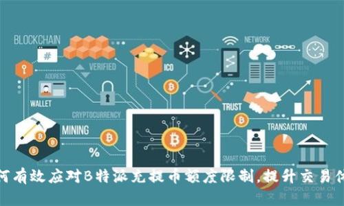 如何有效应对B特派充提币额度限制，提升交易体验