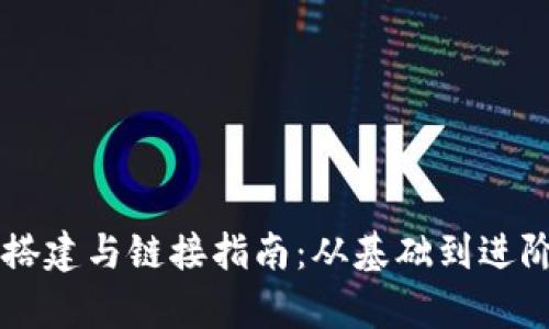 区块链钱包搭建与链接指南：从基础到进阶的全面解析
