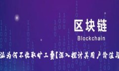 比特派为何不收取旷工费