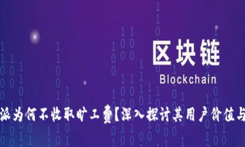 比特派为何不收取旷工费？深入探讨其用户价值与收益