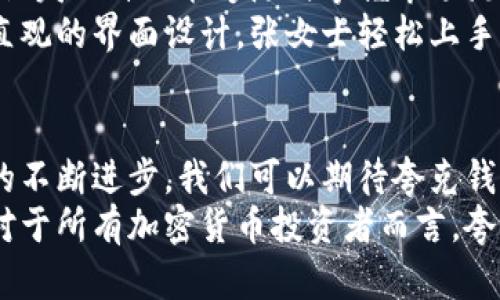    探索夸克区块链钱包的重要性：保护你的资产与提升交易效率  / 

 guanjianci  区块链钱包, 夸克钱包, 数字资产, 交易安全, 加密货币  /guanjianci 

引言：区块链钱包的兴起
近年来，随着虚拟货币的流行，区块链钱包成为每一位加密货币投资者所必不可少的工具。它不仅是用户存储和管理数字资产的地方，更是实现安全交易的工具。尤其是在众多钱包中，夸克区块链钱包因其独特的安全性和交易效率受到广泛关注。

区块链钱包是什么？
在深入探讨夸克区块链钱包的重要性之前，首先澄清何为区块链钱包。简单而言，区块链钱包是一个数字工具，允许用户存储、接收和发送加密货币。与传统的银行账户不同，区块链钱包并不存储实际的货币，而是保存私钥，用户通过这些私钥来管理自己的资产。在这个过程中，交易的安全性与便捷性显得尤为重要。

夸克区块链钱包的核心优势
夸克钱包在众多区块链钱包中已经展现出其独特的优势。首先，夸克钱包采用先进的加密技术来保护用户的资产。这种加密方法确保了任何情况下用户的数字资产都不会轻易受到攻击。此外，夸克钱包支持多种加密货币，使得用户可以在一个平台中管理多种数字资产，提高了投资的灵活性。

用户资产安全是首要任务
在区块链钱包的选择上，安全性是最重要的考虑因素。夸克钱包在安全性上采取了多种措施。例如，它使用双重身份验证机制，确保用户在进行敏感操作时必须通过额外的身份验证。一旦启用该功能，即使黑客获取了用户的密码，也无法轻易访问账号。此外，夸克钱包还定期进行安全审计，以发现并修复潜在的安全漏洞，从而提升用户的信任感。

提升交易效率
夸克钱包在交易效率方面同样表现出色。凭借其的用户界面以及快速的交易处理速度，用户在进行加密货币交易时，能够享受到更为流畅的体验。例如，用户可以在几秒钟内完成交易，而不必忍受传统金融交易系统中的冗长程序。此外，夸克钱包还具有实时交易提醒功能，帮助用户掌握市场动向，及时作出投资决策。

多样化的资产管理
随着加密货币市场不断发展，各类数字资产层出不穷，用户对钱包的需求也日益多样化。夸克钱包支持多种主流的加密货币，包括比特币、以太坊等，用户可以在同一平台上进行交易与管理，极大地方便了投资。此外，夸克钱包还提供智能合约功能，使用户能够实现更加复杂的资产管理和投资策略，这一点对于希望扩展投资组合的用户尤为重要。

实际案例分析
那么，究竟夸克钱包在实际应用中如何帮助用户实现资产增值呢？以下是几个实际案例，帮助大家更好地理解其重要性。
案例一：李先生是一名加密货币投资者，起初他在多个平台上进行交易，由于缺乏有效的管理工具，他常常错过最佳的交易时机。然而，自从使用夸克钱包后，他发现自己能够随时掌握市场流动。不仅如此，夸克钱包的智能合约功能助力他更好地配置投资组合，最终在短短几个月内实现了资金的显著增值。
案例二：张女士则是一位刚接触加密货币的新人。她对区块链的认知有限，担心资产安全问题。在朋友的推荐下，她选择了夸克钱包。通过简单的注册流程和直观的界面设计，张女士轻松上手。更重要的是，夸克钱包的安全保障让她在投资过程中感到安心，慢慢积累了更多数字资产。这种对新手友好的设计使得夸克钱包能吸引更多用户。

结尾：未来的区块链钱包
总的来说，夸克区块链钱包的重要性无法忽视。它不仅为用户提供安全、便捷的交易体验，更为数字资产的管理与增值打开了新局面。未来，随着区块链技术的不断进步，我们可以期待夸克钱包能在用户的金融生活中扮演更加重要的角色。
个人认为，在选择钱包时，用户应更加关注钱包的安全性能、功能丰富度及日常使用的便捷性。只有综合考虑这些因素，才能选择出最符合个人需求的工具。对于所有加密货币投资者而言，夸克钱包无疑是一种值得信赖的选择。