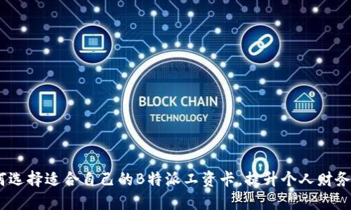 aliao如何选择适合自己的B特派工资卡，提升个人财务管理效益