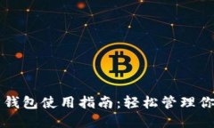 比特币官方钱包使用指南