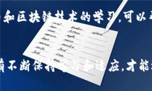   比特币钱包更新块：提高安全性与交易效率的关键/  
 guanjianci 比特币钱包, 更新块, 区块链, 安全性, 交易效率/ guanjianci 

引言
在数字货币的世界里，比特币始终占据着不可动摇的地位。而比特币钱包则是用户与这笔虚拟财富之间的桥梁，如何有效地管理比特币钱包，尤其是更新块，成为了每位投资者必须掌握的技能。更新块不仅关乎安全性，更直接影响到交易的效率与用户的体验。

比特币钱包的基本概念
首先，让我们简单了解一下比特币钱包的工作原理。比特币钱包实际上是存储公钥和私钥的一种软件工具，用户用它来接收、存储和发送比特币。钱包通过区块链技术，与整个比特币网络保持联系，确保交易的实时性和准确性。

比特币钱包分为热钱包和冷钱包。热钱包连接互联网，方便进行日常交易，而冷钱包则是离线存储，更加安全，更适合长期持有用户。无论选择哪种方式，更新块的方法和频率都是需要认真考量的内容。

更新块的重要性
更新块的过程实际上是同步区块链网络中最新的交易记录。由于比特币网络是一个全局性分布式网络，任何用户在钱包中进行交易时，必须确保其钱包所记录的信息和区块链上的信息一致。如果网络中的信息不一致，用户就可能面临资金损失的风险。

在日常使用中，当用户进行交易时，钱包软件会自动检测是否有新的区块可供更新。如果更新不及时，用户可能在进行交易时遇到“未确认”的现象，这非常影响用户体验，尤其是在市场波动较大的情况下，更容易导致潜在的损失。

如何有效更新比特币钱包的块
更新块的方式有几种，用户可以根据自己的需求和技术水平选择适合自己的一种。最简单的方法是使用现成的钱包应用程序，例如Coinbase、Blockchain.info等。这些钱包通常会自动处理区块更新过程，用户只需要专注于交易本身。

然而，对于一些技术爱好者或希望更高安全性的用户来说，自己搭建一个全节点钱包可能是更好的选择。全节点钱包不仅能够独立验证交易，还能够更好地管理更新块。虽然初期设置和维护需要一些技术上的投入，但从长远看，这种方式在安全性和自主权方面优势显著。

更新块与交易速度的关系
更新块的频率直接影响交易速度。当区块链网络繁忙时，交易确认的时间可能会大幅增加。因此，了解网络的实时状态，及时更新块，能够帮助用户在交易高峰期更快地确认交易。

例如，某位用户在高峰期进行转账，如果他的钱包没有及时更新块，那么他的交易可能会排在很后面，长时间处于“未确认”状态，而在这期间，市场价格发生波动，则可能导致其损失。因此，及时的块更新不仅能提高用户体验，也能降低错误交易的风险。

安全性：更新块的另一重要考量
安全性是比特币钱包使用中的另一个核心问题。用户在更新块的时候，如果不小心下载了包含恶意代码的钱包软件，他们的私钥很可能会被窃取。因此，选择信誉良好的钱包软件进行更新块至关重要。同时，定期检查更新记录，确保钱包软件是最新的，也是减少潜在风险的方法之一。

我在使用比特币钱包的过程中，选择过几个不同的钱包，其中最让我感到安心的便是“Specter Wallet”，它是一款开源软件，允许用户完全控制私钥，也能很好地管理更新块。因此，我建议任何用户在选择钱包时，要深入了解钱包背后的技术架构和发展状况。

个人经验与总结
随着对比特币钱包使用的深入，我逐渐领悟到其背后所蕴含的知识和价值。例如，了解如何检测钱包是否正常更新块，是否有足够的网络带宽，这些都是我在实际操作中学到的重要课程。

同时，定期与其他用户交流也是非常重要的，通过他们的建议和分享，我能够及时了解行业的最新动态，并避免常见的错误。此外，保持对比特币和区块链技术的学习，可以帮助我更好地理解更新块的重要性。适时参加一些相关的线下或线上论坛，结识志同道合的朋友，这在我的投资旅程中起到了事半功倍的效果。

结语
比特币钱包的更新块，不仅是单纯的技术操作，更是保障用户财富安全及交易效率的重要环节。在这个快速变化的数字货币世界中，投资者只有不断保持学习和适应，才能迎接未来的挑战。希望每位比特币用户都能意识到更新块的重要性，有效管理自己的钱包，保护好自己的资产。