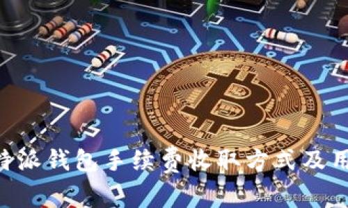 详细解析B特派钱包手续费收取方式及用户收益分析
