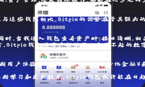 jiaotongzibitpie钱包是啥？探索数字资产管理新方式！/jiaotongzi  
比特币钱包, 数字资产, 区块链, 加密货币, 安全性/guanjianci

什么是Bitpie钱包？
Bitpie钱包是一款专注于数字资产管理的应用工具，旨在为用户提供一个安全便捷的加密货币存储解决方案。作为一个多功能的钱包，Bitpie不仅支持比特币（Bitcoin），还兼容包括以太坊（Ethereum）、莱特币（Litecoin）等多种主流数字货币。这种跨平台的支持，极大地方便了用户在操作不同类型资产时的需求。

Bitpie钱包的主要特点
谈到Bitpie钱包，首先不得不提的是它的安全性。数字货币的市场虽然充满机会，但同时也伴随着高风险。Bitpie钱包采用了多重安全措施，包括私钥本地存储、数据加密等，从根本上保护用户资产的安全。当然，安全性并不意味着复杂，Bitpie钱包在用户体验上也做得很到位，一目了然的界面设计让新手用户也能轻松上手。

安全性与隐私保护
在使用Bitpie钱包的过程中，很多用户最关心的就是安全问题。大家知道，数字货币的交易一旦被确认，便无法撤回，因此保护好自己的资产显得尤为重要。Bitpie采用的是全节点钱包技术，私钥不会发送给任何第三方，确保用户的数字资产拥有绝对的控制权。这种高水平的安全设计可以有效抵御各类网络攻击和黑客入侵。

多种功能的整合
Bitpie不仅仅是存储数字货币的工具。在这里，用户可以轻松进行资产的转账、收款、交易等操作。此外，Bitpie还提供了丰富的区块链应用服务，如去中心化交易所（DEX）和数字资产交易平台等，这些功能的整合让用户可以一站式完成各种操作，大大提升了交易的便利性。

用户体验与界面设计
对于很多初学者来说，区块链和加密货币的复杂性常常让人望而生畏。而Bitpie钱包通过简洁、友好的用户界面，降低了这一门槛。无论是余额查询、资产管理，还是转账操作，都能在几步之内完成，而且界面上的每一个按钮都有明确的指示，让用户能够迅速找到所需的功能。

市场上的竞争对手
在数字资产管理市场中，Bitpie并不是唯一的选择。比如说，还有市面上知名的钱包如Coinbase Wallet、Trust Wallet等，各有其特点和优缺点。与这些钱包相比，Bitpie的优势在于其强大的安全保障与多功能整合，而劣势则可能是其在用户群体和市场知名度上的不足。但无论如何，Bitpie都在持续更新和，以更好地服务于用户。

个人体验与总结
说到使用Bitpie钱包的个人体验，我认为其最大的亮点在于安全性和便捷性。在使用过程中，我曾经尝试过向好友转账，操作流畅且无任何延迟。同时，当我进入钱包查看资产时，接口清晰，相关信息展示得都很到位，让我不必花费时间去理解如何使用。
当然，使用Bitpie钱包时也有一些小的不足之处。例如，在一些特定区域，网络连接可能会影响到使用体验，这时候就需要耐心等待。但是，总体而言，Bitpie钱包为用户提供了一个了不起的数字资产管理平台，其丰富的功能满足了不同用户的需求，让人印象深刻。

对未来的展望
随着加密货币的普及程度不断提高，数字资产管理正变得愈发重要。Bitpie钱包未来的发展方向可能会更加强调社区用户的参与度和反馈，以不断用户体验。此外，随着DeFi（去中心化金融）和区块链技术的快速发展，Bitpie也有可能扩展其服务范围，提供更多功能的应用，让用户在享受加密货币红利的同时，能够获得更为丰富的服务。

总的来说，Bitpie钱包是一个非常值得尝试的数字资产管理工具，无论是新手还是经验丰富的用户，都能在其中找到适合自己的使用方式。通过不断学习和更新技术，Bitpie钱包或许能在日趋竞争激烈的市场中占据一席之地。