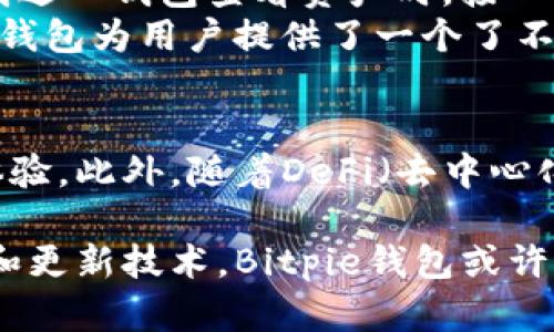 jiaotongzibitpie钱包是啥？探索数字资产管理新方式！/jiaotongzi  
比特币钱包, 数字资产, 区块链, 加密货币, 安全性/guanjianci

什么是Bitpie钱包？
Bitpie钱包是一款专注于数字资产管理的应用工具，旨在为用户提供一个安全便捷的加密货币存储解决方案。作为一个多功能的钱包，Bitpie不仅支持比特币（Bitcoin），还兼容包括以太坊（Ethereum）、莱特币（Litecoin）等多种主流数字货币。这种跨平台的支持，极大地方便了用户在操作不同类型资产时的需求。

Bitpie钱包的主要特点
谈到Bitpie钱包，首先不得不提的是它的安全性。数字货币的市场虽然充满机会，但同时也伴随着高风险。Bitpie钱包采用了多重安全措施，包括私钥本地存储、数据加密等，从根本上保护用户资产的安全。当然，安全性并不意味着复杂，Bitpie钱包在用户体验上也做得很到位，一目了然的界面设计让新手用户也能轻松上手。

安全性与隐私保护
在使用Bitpie钱包的过程中，很多用户最关心的就是安全问题。大家知道，数字货币的交易一旦被确认，便无法撤回，因此保护好自己的资产显得尤为重要。Bitpie采用的是全节点钱包技术，私钥不会发送给任何第三方，确保用户的数字资产拥有绝对的控制权。这种高水平的安全设计可以有效抵御各类网络攻击和黑客入侵。

多种功能的整合
Bitpie不仅仅是存储数字货币的工具。在这里，用户可以轻松进行资产的转账、收款、交易等操作。此外，Bitpie还提供了丰富的区块链应用服务，如去中心化交易所（DEX）和数字资产交易平台等，这些功能的整合让用户可以一站式完成各种操作，大大提升了交易的便利性。

用户体验与界面设计
对于很多初学者来说，区块链和加密货币的复杂性常常让人望而生畏。而Bitpie钱包通过简洁、友好的用户界面，降低了这一门槛。无论是余额查询、资产管理，还是转账操作，都能在几步之内完成，而且界面上的每一个按钮都有明确的指示，让用户能够迅速找到所需的功能。

市场上的竞争对手
在数字资产管理市场中，Bitpie并不是唯一的选择。比如说，还有市面上知名的钱包如Coinbase Wallet、Trust Wallet等，各有其特点和优缺点。与这些钱包相比，Bitpie的优势在于其强大的安全保障与多功能整合，而劣势则可能是其在用户群体和市场知名度上的不足。但无论如何，Bitpie都在持续更新和，以更好地服务于用户。

个人体验与总结
说到使用Bitpie钱包的个人体验，我认为其最大的亮点在于安全性和便捷性。在使用过程中，我曾经尝试过向好友转账，操作流畅且无任何延迟。同时，当我进入钱包查看资产时，接口清晰，相关信息展示得都很到位，让我不必花费时间去理解如何使用。
当然，使用Bitpie钱包时也有一些小的不足之处。例如，在一些特定区域，网络连接可能会影响到使用体验，这时候就需要耐心等待。但是，总体而言，Bitpie钱包为用户提供了一个了不起的数字资产管理平台，其丰富的功能满足了不同用户的需求，让人印象深刻。

对未来的展望
随着加密货币的普及程度不断提高，数字资产管理正变得愈发重要。Bitpie钱包未来的发展方向可能会更加强调社区用户的参与度和反馈，以不断用户体验。此外，随着DeFi（去中心化金融）和区块链技术的快速发展，Bitpie也有可能扩展其服务范围，提供更多功能的应用，让用户在享受加密货币红利的同时，能够获得更为丰富的服务。

总的来说，Bitpie钱包是一个非常值得尝试的数字资产管理工具，无论是新手还是经验丰富的用户，都能在其中找到适合自己的使用方式。通过不断学习和更新技术，Bitpie钱包或许能在日趋竞争激烈的市场中占据一席之地。