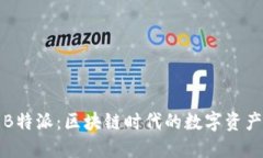 探索Token.im与B特派：区块