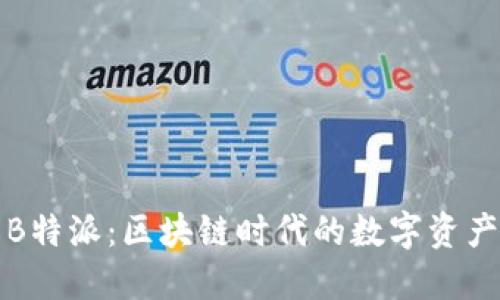 探索Token.im与B特派：区块链时代的数字资产管理与投资服务