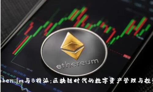 探索Token.im与B特派：区块链时代的数字资产管理与投资服务