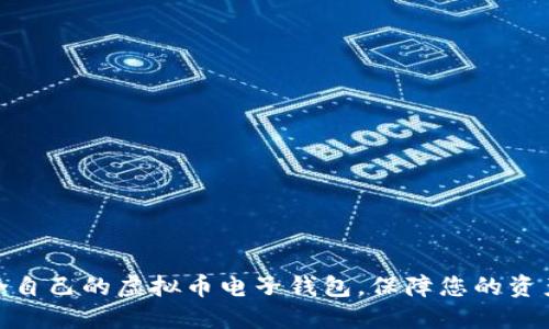 如何选择适合自己的虚拟币电子钱包，保障您的资产安全与便捷