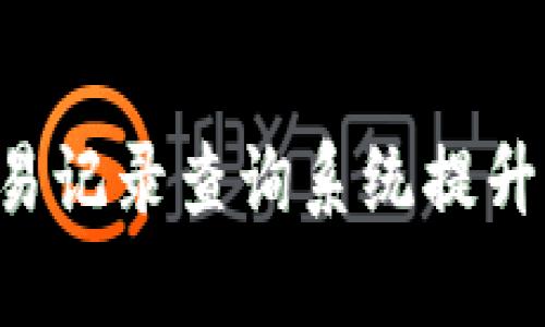 如何使用B特派交易记录查询系统提升您的财务管理效率