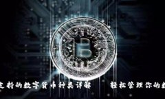 比特派支持的数字货币种