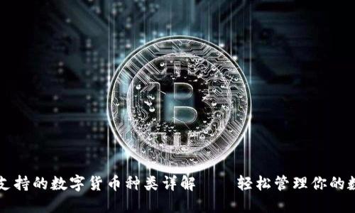 比特派支持的数字货币种类详解——轻松管理你的数字资产