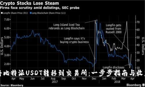 如何将比特派USDT转移到交易所：一步步指南与收益分析