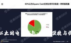 全面了解以太坊电子钱包