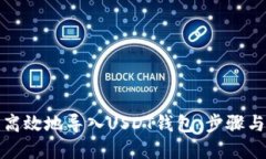 如何安全高效地导入USDT钱