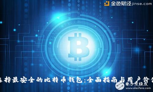 选择最安全的比特币钱包：全面指南与用户价值