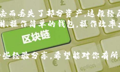 比特币钱包的作用与选择指南：让你的数字货币更安全

guanjianzi比特币钱包, 数字货币安全, 比特币存储, 钱包类型, 加密货币理财/guanjianzi

什么是比特币钱包？
比特币钱包是一个数字化的工具，它用于储存、发送和接收比特币等加密货币。可以简单地理解为一个虚拟的银行账户，但没有传统银行的管理。比特币钱包本质上并不存储比特币，而是存储管理比特币的私钥和公钥。私钥像是一把钥匙，只有持有者才能用它管理自己的比特币，而公钥则可以分享给其他人，以便于接收比特币。

比特币钱包的基本类型
市场上存在多种不同类型的比特币钱包，每种钱包都有其独特的功能和适用场景。主要可以分为以下几种：
1. 热钱包（Hot Wallet）
热钱包是连接互联网的钱包，使用相对方便，适合日常交易。它的风险相对较高，因为网络连接可能使其面临黑客攻击。典型的热钱包包括手机应用、桌面钱包以及在线服务。这类钱包因为其便捷性，往往成为小额交易和频繁交易用户的首选。

2. 冷钱包（Cold Wallet）
冷钱包在与互联网隔离的环境中存储私钥，安全性非常高。这些钱包包括硬件钱包和纸钱包，适合长时间存储大量比特币的用户。虽然使用不够便捷，但其安全性却显著高于热钱包。尤其是对于那些投资比特币并希望长期持有的用户，一款冷钱包是必不可少的。

3. 硬件钱包（Hardware Wallet）
硬件钱包是以物理设备的形式存储私钥的工具，常见的有Ledger和Trezor等品牌。它将比特币的存取过程物理化，能够显著提升安全防护能力。这种钱包不仅能够支持比特币，也通常支持多种其他加密货币。

4. 纸钱包（Paper Wallet）
纸钱包是将公钥和私钥打印在纸上存储的一种方式，非常安全但也极具风险，因为一旦丢失，便无法找回。对于一些长期持有比特币不打算频繁交易的人，纸钱包为其提供了极高的安全性。

为什么需要比特币钱包？
随着比特币的广泛流通，钱包的重要性日益凸显。在这里，我们需要谈及几个关键理由，为什么每个比特币用户都需要一个钱包。
1. 安全存储：保护资产
比特币虽然是一种数字货币，但仍然需要像传统资产一样受到保护。比特币钱包通过私钥的管理，使用户能够安全掌控自己的资产。而一旦没有合适的钱包，用户的比特币将面临丢失或被盗风险。

2. 方便交易：提高效率
通过比特币钱包，用户可以快速方便地进行交易，无论是接收还是发送，几乎都能在短时间内完成。这种便利性使得比特币能够成为一种越来越流行的支付手段，尤其是在国际交易和跨境汇款时。

3. 资产增值：理财工具
如今，许多人将比特币视作一种投资选择。使用比特币钱包，用户不仅可以便捷地管理自己的比特币，还能通过适当的买入和卖出时机，进一步实现财富增值。市场上有多种投资策略，适合不同投资风格的用户。

选择比特币钱包需要注意什么？
在市面上琳琅满目的比特币钱包中，如何挑选出适合自己的钱包至关重要。以下几点是您在选择钱包时需要考虑的关键因素：
1. 安全性
毫无疑问，安全性是选择钱包时最重要的考量因素。硬件钱包通常比热钱包更安全，而在热钱包中，也应选择知名度高、声誉良好的钱包服务商。

2. 用户体验
一个用户友好的界面可以提高甚至新用户的使用体验。在选择钱包时，可以先进行一定的实测，看看界面和功能是否符合自己的使用习惯。

3. 兼容性
不同的比特币钱包可能支持不同的数字货币。对于投资组合较为多样化的用户来说，选择一个支持多种加密货币的钱包，将能够更方便地进行资产管理。

4. 社区支持
一个活跃的用户社区能够为钱包用户提供技术支持、操作指导及使用心得。在使用过程中，加入一些相关的社区，可以帮助你获取更多钱包使用的信息。

个人经验总结
在我使用比特币钱包的过程中，曾遇到过一些问题。例如，在选择钱包时我曾理所当然地选择了一个热门的在线热钱包，然而没过多久就因为黑客攻击而丢失了部分资产。这段经历让我意识到安全性的重要性，随后我转向使用硬件钱包，确保长期资产的安全。
此外，在交易中，我也发现了钱包用户体验的重要性。有些钱包虽然安全，但用户界面设计复杂，导致交易时常常出现失误。而后我换到了一个界面清晰、操作简单的钱包，操作效率大大提高。在使用过程中，我学习到了不少比特币的基本知识，渐渐对这个市场有了更深入的理解。

结论
比特币钱包作为管理数字资产的重要工具，具有多种类型和功能，适合不同需求的用户。通过了解钱包的基本特性、选择的注意事项，以及我个人的一些经验分享，希望能对你有所帮助。无论你是刚入门的新手，还是经验丰富的投资者，选择一个合适的钱包，都是确保你在比特币世界里安全投资和便捷交易的基础。