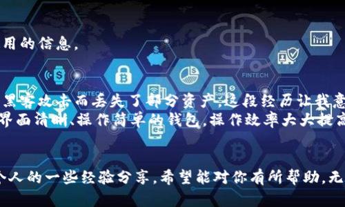 比特币钱包的作用与选择指南：让你的数字货币更安全

guanjianzi比特币钱包, 数字货币安全, 比特币存储, 钱包类型, 加密货币理财/guanjianzi

什么是比特币钱包？
比特币钱包是一个数字化的工具，它用于储存、发送和接收比特币等加密货币。可以简单地理解为一个虚拟的银行账户，但没有传统银行的管理。比特币钱包本质上并不存储比特币，而是存储管理比特币的私钥和公钥。私钥像是一把钥匙，只有持有者才能用它管理自己的比特币，而公钥则可以分享给其他人，以便于接收比特币。

比特币钱包的基本类型
市场上存在多种不同类型的比特币钱包，每种钱包都有其独特的功能和适用场景。主要可以分为以下几种：
1. 热钱包（Hot Wallet）
热钱包是连接互联网的钱包，使用相对方便，适合日常交易。它的风险相对较高，因为网络连接可能使其面临黑客攻击。典型的热钱包包括手机应用、桌面钱包以及在线服务。这类钱包因为其便捷性，往往成为小额交易和频繁交易用户的首选。

2. 冷钱包（Cold Wallet）
冷钱包在与互联网隔离的环境中存储私钥，安全性非常高。这些钱包包括硬件钱包和纸钱包，适合长时间存储大量比特币的用户。虽然使用不够便捷，但其安全性却显著高于热钱包。尤其是对于那些投资比特币并希望长期持有的用户，一款冷钱包是必不可少的。

3. 硬件钱包（Hardware Wallet）
硬件钱包是以物理设备的形式存储私钥的工具，常见的有Ledger和Trezor等品牌。它将比特币的存取过程物理化，能够显著提升安全防护能力。这种钱包不仅能够支持比特币，也通常支持多种其他加密货币。

4. 纸钱包（Paper Wallet）
纸钱包是将公钥和私钥打印在纸上存储的一种方式，非常安全但也极具风险，因为一旦丢失，便无法找回。对于一些长期持有比特币不打算频繁交易的人，纸钱包为其提供了极高的安全性。

为什么需要比特币钱包？
随着比特币的广泛流通，钱包的重要性日益凸显。在这里，我们需要谈及几个关键理由，为什么每个比特币用户都需要一个钱包。
1. 安全存储：保护资产
比特币虽然是一种数字货币，但仍然需要像传统资产一样受到保护。比特币钱包通过私钥的管理，使用户能够安全掌控自己的资产。而一旦没有合适的钱包，用户的比特币将面临丢失或被盗风险。

2. 方便交易：提高效率
通过比特币钱包，用户可以快速方便地进行交易，无论是接收还是发送，几乎都能在短时间内完成。这种便利性使得比特币能够成为一种越来越流行的支付手段，尤其是在国际交易和跨境汇款时。

3. 资产增值：理财工具
如今，许多人将比特币视作一种投资选择。使用比特币钱包，用户不仅可以便捷地管理自己的比特币，还能通过适当的买入和卖出时机，进一步实现财富增值。市场上有多种投资策略，适合不同投资风格的用户。

选择比特币钱包需要注意什么？
在市面上琳琅满目的比特币钱包中，如何挑选出适合自己的钱包至关重要。以下几点是您在选择钱包时需要考虑的关键因素：
1. 安全性
毫无疑问，安全性是选择钱包时最重要的考量因素。硬件钱包通常比热钱包更安全，而在热钱包中，也应选择知名度高、声誉良好的钱包服务商。

2. 用户体验
一个用户友好的界面可以提高甚至新用户的使用体验。在选择钱包时，可以先进行一定的实测，看看界面和功能是否符合自己的使用习惯。

3. 兼容性
不同的比特币钱包可能支持不同的数字货币。对于投资组合较为多样化的用户来说，选择一个支持多种加密货币的钱包，将能够更方便地进行资产管理。

4. 社区支持
一个活跃的用户社区能够为钱包用户提供技术支持、操作指导及使用心得。在使用过程中，加入一些相关的社区，可以帮助你获取更多钱包使用的信息。

个人经验总结
在我使用比特币钱包的过程中，曾遇到过一些问题。例如，在选择钱包时我曾理所当然地选择了一个热门的在线热钱包，然而没过多久就因为黑客攻击而丢失了部分资产。这段经历让我意识到安全性的重要性，随后我转向使用硬件钱包，确保长期资产的安全。
此外，在交易中，我也发现了钱包用户体验的重要性。有些钱包虽然安全，但用户界面设计复杂，导致交易时常常出现失误。而后我换到了一个界面清晰、操作简单的钱包，操作效率大大提高。在使用过程中，我学习到了不少比特币的基本知识，渐渐对这个市场有了更深入的理解。

结论
比特币钱包作为管理数字资产的重要工具，具有多种类型和功能，适合不同需求的用户。通过了解钱包的基本特性、选择的注意事项，以及我个人的一些经验分享，希望能对你有所帮助。无论你是刚入门的新手，还是经验丰富的投资者，选择一个合适的钱包，都是确保你在比特币世界里安全投资和便捷交易的基础。