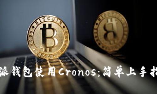 详解比特派钱包使用Cronos：简单上手指南与技巧