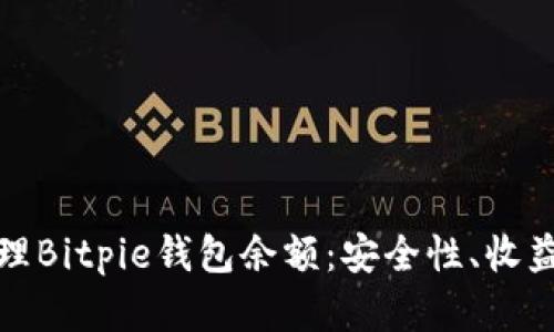 如何有效管理Bitpie钱包余额：安全性、收益和实用技巧