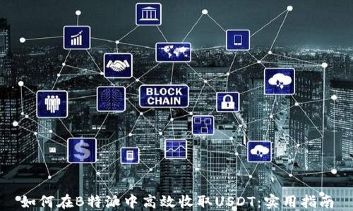 
如何在B特派中高效收取USDT：实用指南