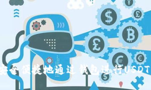 如何安全便捷地通过钱包进行USDT交易？