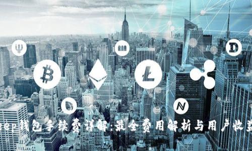 Bitkeep钱包手续费详解：最全费用解析与用户收益指南