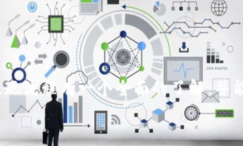 提取TP钱包中的USDT：简单步骤与注意事项

TP钱包, USDT, 提现, 加密货币, 钱包安全/guanjianci

前言
随着加密货币的快速发展，越来越多的人开始接触和使用像TP钱包这样的数字钱包。在这其中，USDT作为一种稳定币，其使用频率也不断增加。那么，如何将TP钱包里的USDT提现？尽管过程相对简单，但在实际操作中仍需注意一些细节和风险。本文将为您详细讲解USDT提现的步骤、注意事项以及一些实用建议，以便您能更安全、高效地进行操作。

准备工作
在进行USDT提现之前，您需要确保自己已经做好了充足的准备工作。首先，您要确保你的TP钱包已充分激活，且已经完成了身份验证。此外，您需要一个接收账户，比如交易所账户或其他数字钱包，以便将提现的USDT转入其中。在选择交易所时，请确保其信誉良好、安全性高，以及能够提供USD或其他法币的兑付服务。

提现步骤详解
下面将详细阐述在TP钱包中提取USDT的具体步骤：
1. **打开TP钱包**：在您的手机或设备上启动TP钱包应用程序，确保您已登录。
2. **选择USDT**：在钱包主界面，找到并点击USDT。您会被引导到显示各类操作选项的页面。
3. **点击提现**：在USDT界面，找到“提现”或“取款”选项，点击进入。此时，系统会引导您输入提现金额和接收地址。
4. **输入信息**：仔细输入您想要提取的USDT金额，并在接收地址栏中准确填写您USDT接收账户的地址。请务必仔细检查地址，确保没有输入错误。
5. **确认手续费**：在提现操作中，费用通常是不可避免的，系统会提示您需支付的手续费。请仔细阅读并确认。
6. **完成提现**：确认所有信息准确无误后，点击“确认”或“提现”。系统将带您完成最终步骤，稍等片刻，您的USDT就会被成功提取至您指定的接收账户中。

注意事项
尽管提现过程相对简单，但是仍有一些注意事项需要您格外留意：
- **检查地址**：无论是提现至交易所还是其他钱包账户，仔细检查接收地址至关重要。任何一处错误都可能导致资金的不可挽回。
- **提现手续费**：每个钱包或交易所的提现手续费可能有所不同，建议提前了解并计算清楚，避免因手续费过高而导致不必要的损失。
- **提现额度限制**：很多钱包或交易所会对提现额度设定限制，确保在提现前查看相关政策，以免造成提现受阻。
- **确认到账时间**：不同平台之间的转账到账时间可能有所不同，尤其是在网络拥堵或系统维护等情况下，建议耐心等待。

安全性建议
在加密货币行业，安全性总是第一位的。以下是一些提升您TP钱包安全性的建议：
- **定期更改密码**：建议每隔一段时间就修改一次TP钱包密码，以防止账号被盗用。
- **启用二次验证**：很多钱包和交易所都提供二次验证功能，这为您的资金安全提供了额外保障。
- **反钓鱼意识**：要时刻保持警惕，避免点击任何陌生链接，确保官方网站的安全性。

具体例子分析
为了更好地理解提现流程，我们来看一个具体的案例。假设张先生在TP钱包中持有200 USDT。由于他希望将这些USDT转入某个交易所以进行交易，他按照上述步骤操作：
- 张先生登录TP钱包，选择USDT，点击提现。
- 他输入提取金额200，并仔细填写了交易所提供的USDT接收地址。
- 确认了5 USDT的手续费后，最终决定继续提现。他点击确认后，系统提示提现成功，USDT很快转入了交易所账户。
在这个过程中，张先生虽然一切顺利，但他也从中了解到手续费和地址确认的重要性。他在实际操作中，将这一经验牢记于心，为今后的提现带来了便利。

总结
综上所述，TP钱包中USDT的提现流程较为简单，但仍需注意各类细节。确保安全性和准确性是每一步的关键。希望通过本文的介绍，您能对TP钱包中的USDT提现流程有一个全面的了解，并能够在以后的操作中更加得心应手。
无论您是加密货币的初学者还是有经验的用户，良好的习惯和严格的安全意识都是必不可少的。祝愿您的加密货币投资之路一路顺风！