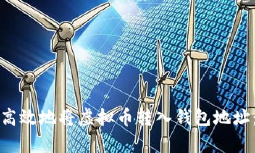 如何安全高效地将虚拟币转入钱包地址：新手指南