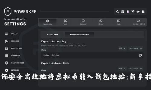 如何安全高效地将虚拟币转入钱包地址：新手指南