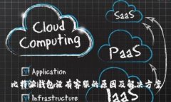 比特派钱包没有客服的原