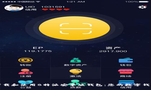 如何下载和使用B特派安卓版钱包：您的数字钱包指南