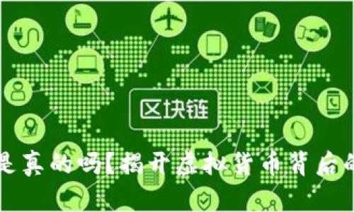 比特派钱包挖矿是真的吗？揭开虚拟货币背后的真相和收益分析