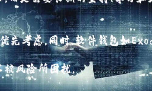   2023年最安全的区块链钱包推荐：保护您的数字资产 / 

 guanjianci 安全钱包, 区块链, 数字资产, 加密货币, 钱包推荐 /guanjianci 

引言
在数字货币飞速发展的今天，安全性成为了每一个投资者最为关心的问题。尤其是在区块链领域，钱包的安全性更是直接影响到用户的资产安全。一旦钱包被黑客入侵，可能会导致巨额损失。因此，选择一个安全可靠的区块链钱包就显得尤为重要。

什么是区块链钱包？
区块链钱包是一种存储、管理和交易数字资产的工具。它可以是软件形式的（热钱包）或是硬件形式的（冷钱包）。热钱包通常连接互联网，使用方便，但相对安全性较低；而冷钱包则是不常连接互联网的设备，安全性更高，适合长期保存资产。

为什么选择安全的钱包至关重要？
随着越来越多的个人和机构开始投资加密货币，黑客攻击也日益猖獗。根据数据显示，2022年因加密货币盗窃事件导致的损失达数十亿美元。因此，选择一个安全的钱包，将大大降低您的资产被盗风险。同时，一个好的钱包还应该具备易用性和多种功能，以方便用户进行日常交易。

2023年最安全的钱包推荐
以下是几个备受推崇的区块链钱包，安全性均有保障：

h41. Ledger Nano X/h4
作为一款冷钱包，Ledger Nano X因其卓越的安全性而受到青睐。它采用了可信任的芯片技术，提供强大的硬件安全保护。这款钱包支持多种加密货币，并具有蓝牙功能，使得移动使用也变得方便。用户只需在手机上下载相应的应用，就能轻松管理他们的资产。

h42. Trezor Model T/h4
Trezor在硬件钱包领域的口碑极好，Model T是一款最新的高端产品。其拥有一个彩色触摸屏，用户体验非常友好。Trezor还支持强大的密码管理和二级身份验证功能，为用户提供了额外的安全层。

h43. Exodus/h4
如果你更喜欢软件钱包，Exodus是一个不错的选择。它为用户提供了漂亮的界面和易用性，同时支持数百种加密货币。Exodus的私钥存储在用户的设备上，确保了资产的安全。此外，它还提供了不错的客户支持，适合新手使用。

h44. Trust Wallet/h4
Trust Wallet 是由Binance支持的一款移动钱包，支持多种类型的加密货币和代币。它的用户界面比较直观，易于操作。此外，Trust Wallet支持DApp浏览器，用户可以直接在钱包中使用去中心化应用，这十分便利。

h45. Atomic Wallet/h4
这款去中心化的钱包非常适合那些注重隐私的用户。Atomic Wallet的私钥由用户控制，交易记录是横向保留的，这使得任何人都无法追踪用户的交易。此外，Atomic Wallet还允许用户在钱包内进行代币交易，非常方便。

选择安全钱包时的注意事项
选择区块链钱包时，用户应当注意以下几点：
ul
    listrong私钥控制：/strong确保您拥有对私钥的完全控制权，切勿将其存储在互联网上。/li
    listrong安全性：/strong查看钱包是否提供了强安全防护功能，例如双重身份验证、密码保护等。/li
    listrong用户评价：/strong通过网络搜索用户对钱包的评价，从而判断其安全性和可信度。/li
    listrong更新频率：/strong选择那些定期进行软件更新的钱包，以抵御新兴的安全威胁。/li
/ul

个人经验分享：从失败中学习
在我自己的加密货币投资之路上，我曾经经历过一次惨痛的教训。几年前，我使用了一款热钱包，因为觉得操作方便而忽略了安全问题，结果在一次黑客攻击中损失了大部分资产。从那以后，我意识到，安全性是任何投资都不容忽视的部分。此后，我转向了硬件钱包，并且开始更加关注钱包的安全性以及私钥管理，体验确实是好很多。

通过自己的亲身经历，我在此建议每位投资者，无论你是新手还是经验丰富的老手，都应将资产安全放在首位。保护数字资产的安全不是一朝一夕的事，而是需要长期的坚持、学习和更新自己的知识。

结论
在选择区块链钱包时，安全性是毫无疑问的第一要素。在2023年，Ledger Nano X、Trezor Model T等硬件钱包表现优异，数字货币用户在选择时可优先考虑。同时，软件钱包如Exodus和Atomic Wallet也各有特色，适合不同需求的用户。

总的来说，不同的用户有不同的需求，要根据自己的实际情况来选择合适的区块链钱包。希望每一个投资者都能在这条数字资产的道路上平稳前行，不被风险所困扰。